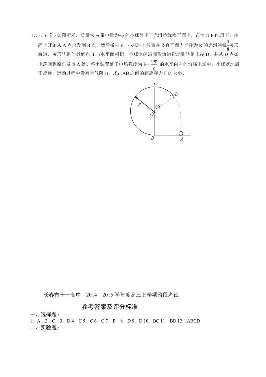 吉林省长春市十一中2015届高三第二次阶段性测试 物理 含答案_第5页