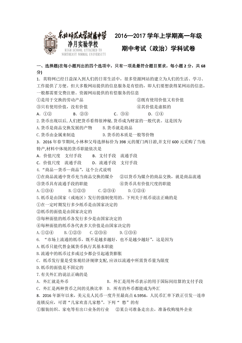 吉林省净月校区2016-2017学年高一上学期期中考试政治试题 含答案_第1页