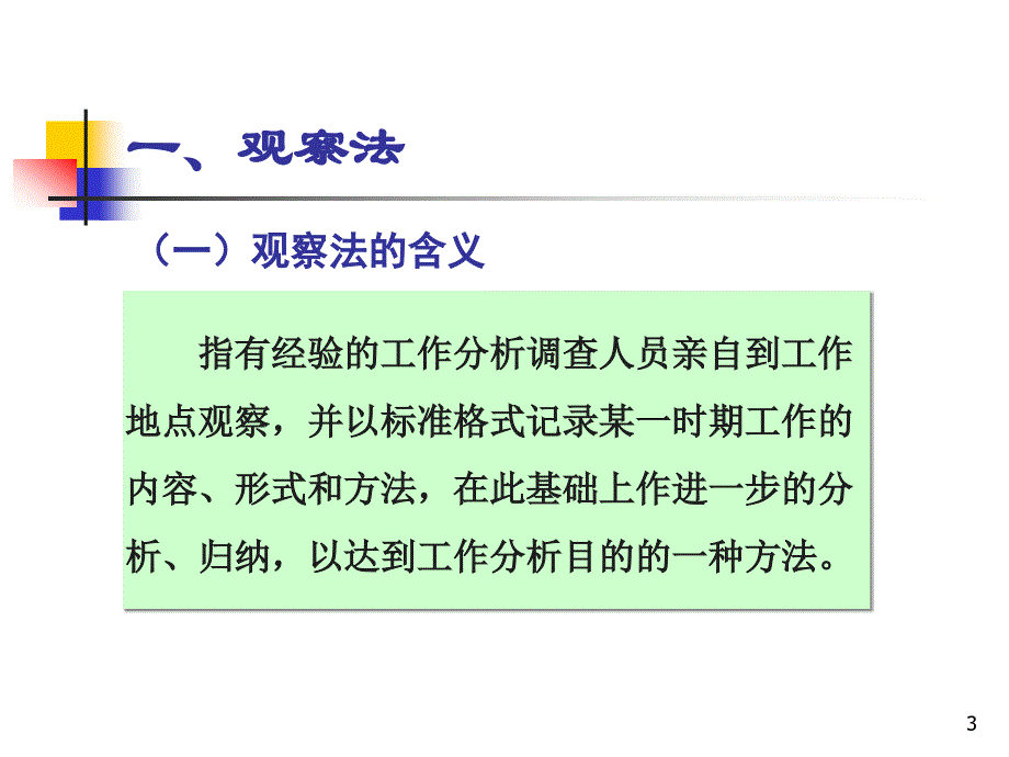 第三章工作分析的基本方法与工具_第3页