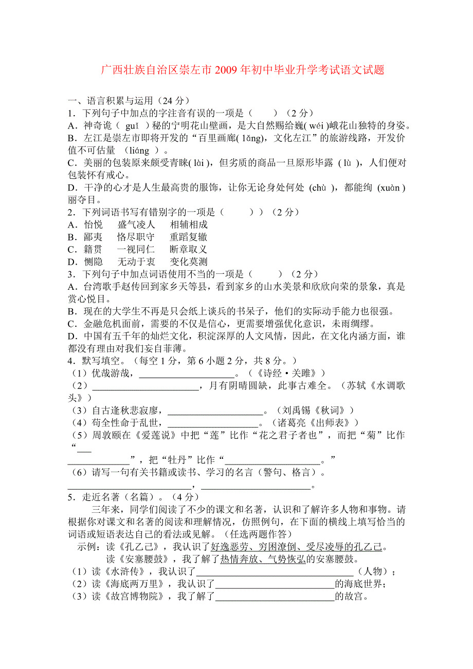 广西壮族自治区崇左市2009年初中毕业升学考试语文试题_第1页