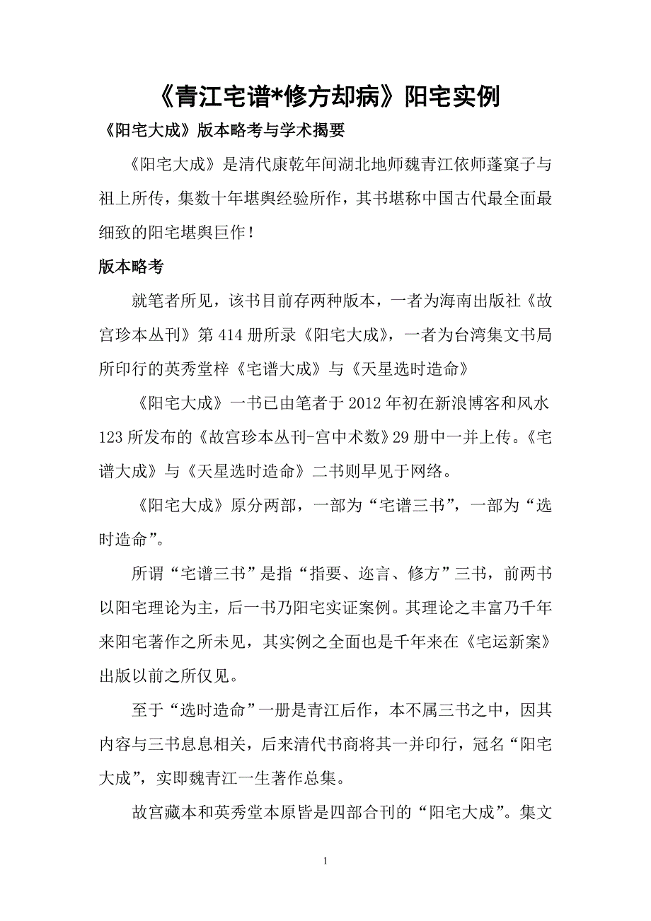 《青江阳宅全谱——修方却病篇》_第1页