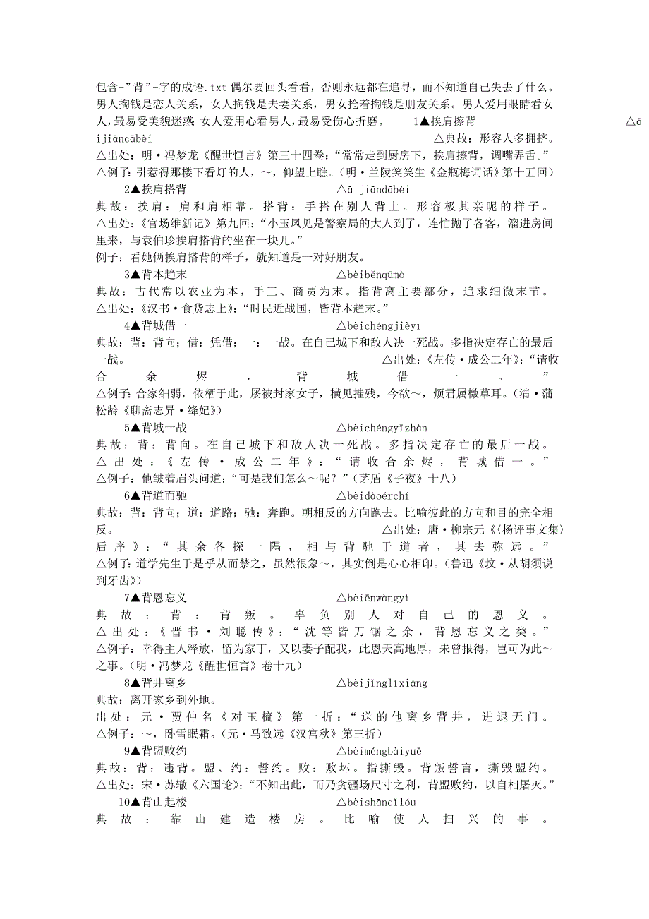 包含-”背”-字的成语_第1页