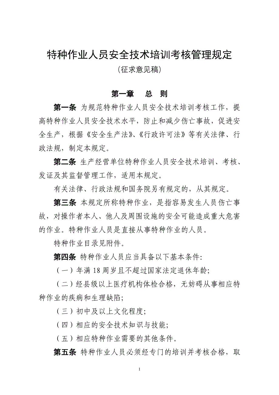 【最新】特种作业人员安全技术培训考核管理规定(征求意见稿)_第1页