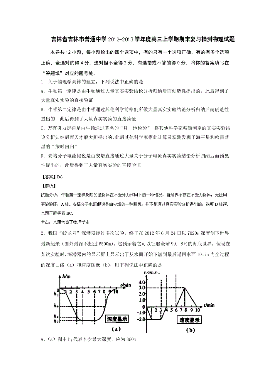 吉林省吉林市普通高中2013届高三上学期期末复习检测物理试题含解析_第1页