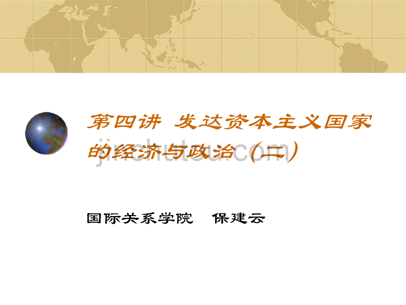 第四讲  发达资本主义国家的经济与政治(二)_第1页
