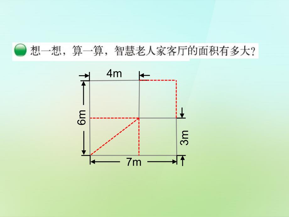 2015-2016五年级数学上册 6.1 组合图形的面积课件 （新版）北师大版_第2页