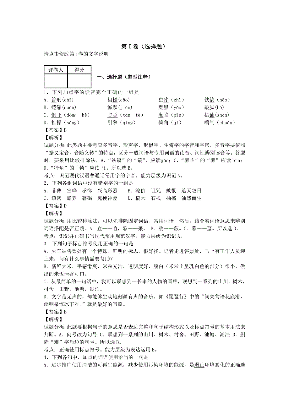 山东省聊城市第一中学2015届高三上学期10月阶段性检测语文试卷纯word版含解析_第1页