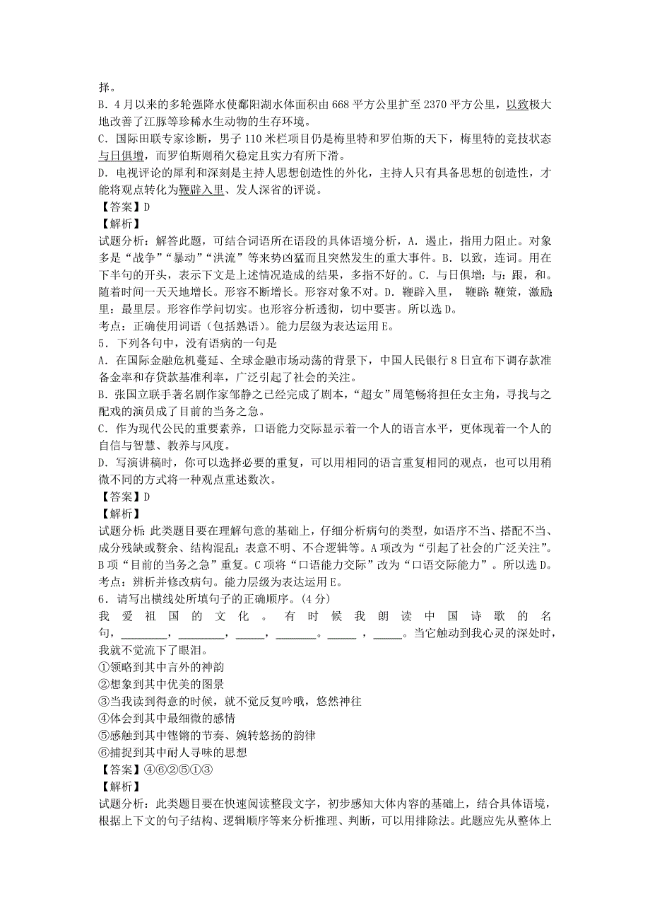 山东省聊城市第一中学2015届高三上学期10月阶段性检测语文试卷纯word版含解析_第2页