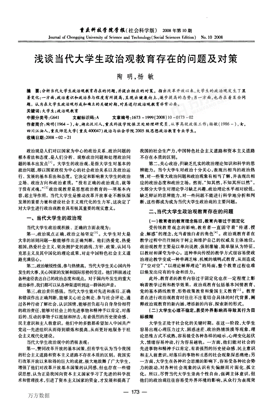 浅谈当代大学生政治观教育存在的问题及对策_第1页