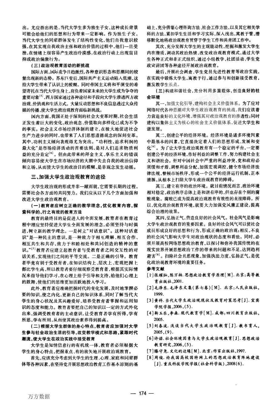 浅谈当代大学生政治观教育存在的问题及对策_第2页