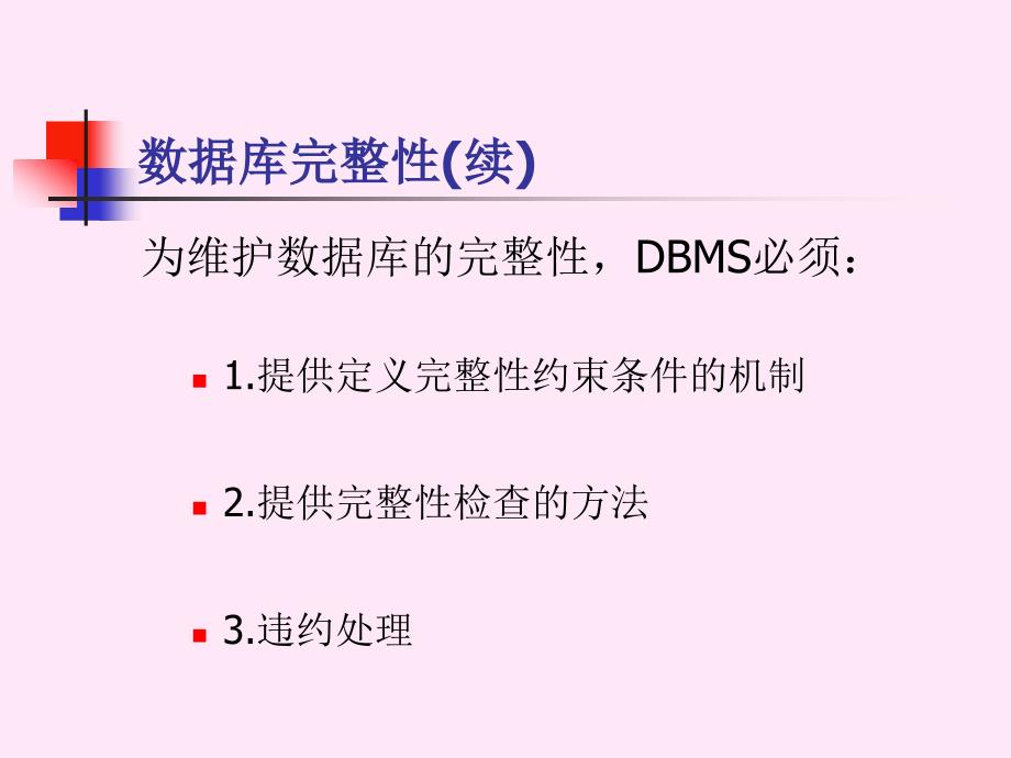 数据库原理第五章数据库完整性_第3页