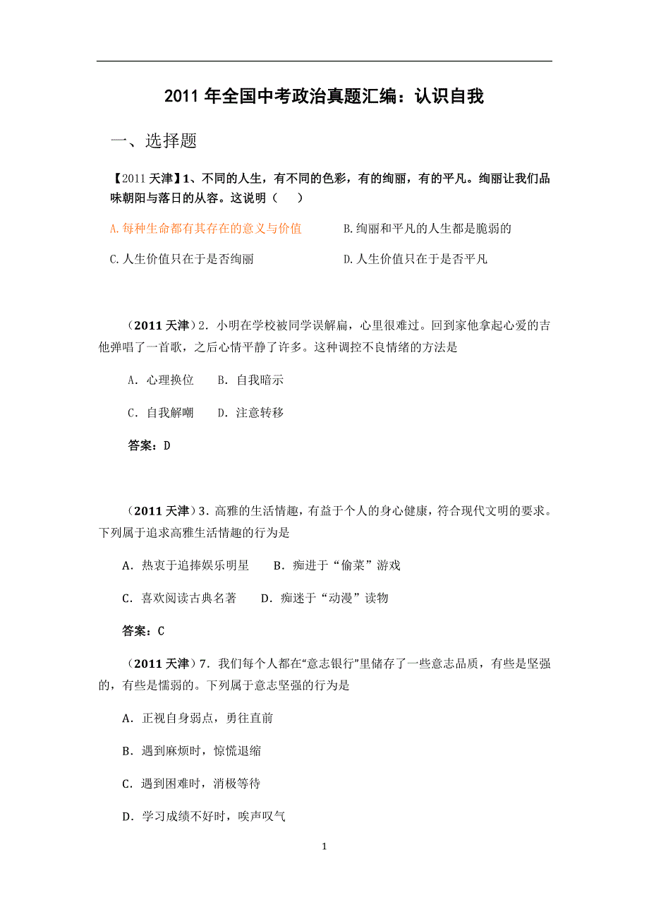 2011年全国中考政治真题汇编：认识自我_第1页