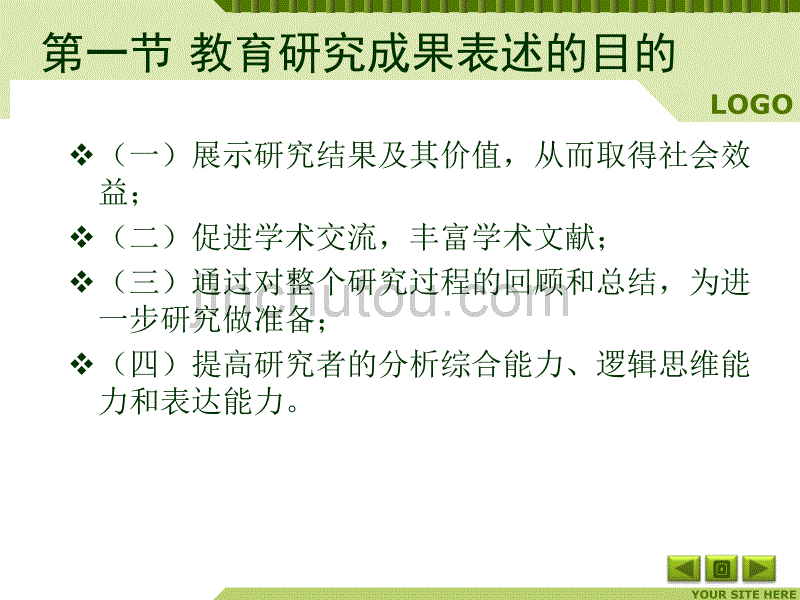 教育研究成果的表述_第4页