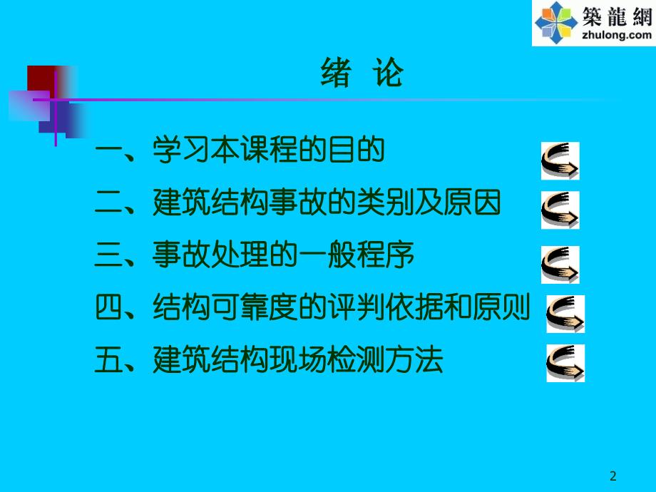 建筑工程事故分析与处理_第2页