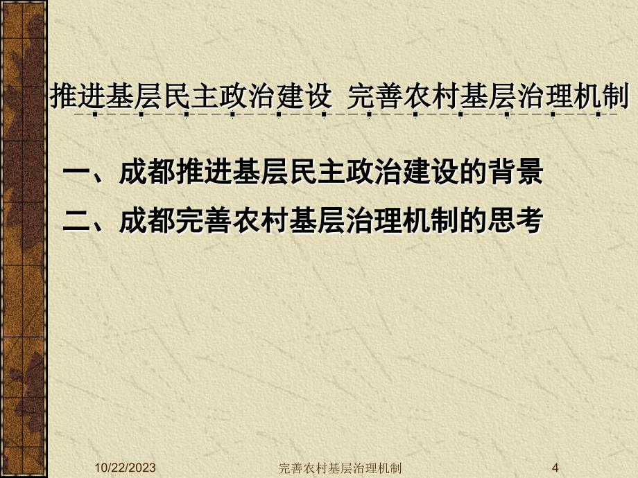 推进基层民主政治建设完善农村基层治理机制(宣讲)_第4页