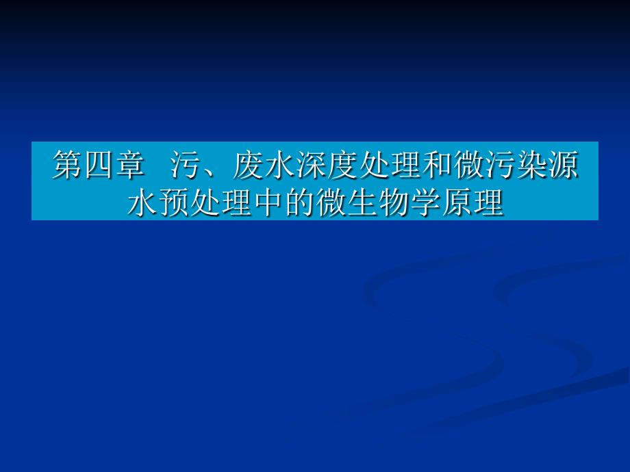 教学用_污废水深度处理和微污染源水预处理中的微生物学原理_第1页