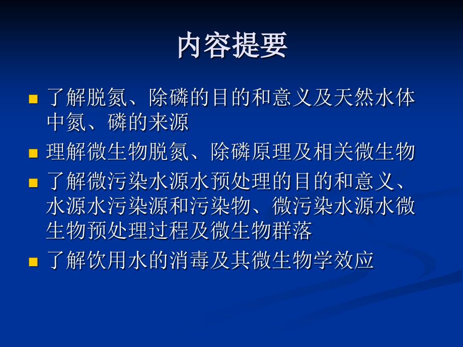 教学用_污废水深度处理和微污染源水预处理中的微生物学原理_第2页