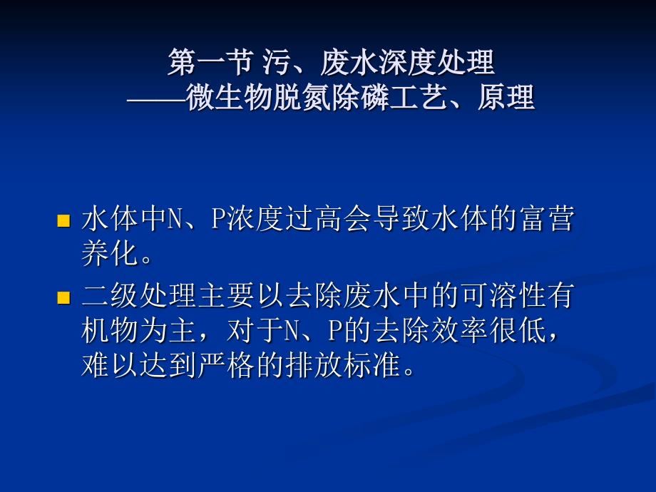 教学用_污废水深度处理和微污染源水预处理中的微生物学原理_第4页