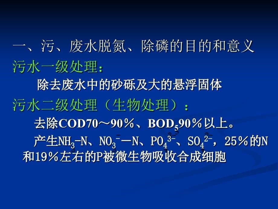 教学用_污废水深度处理和微污染源水预处理中的微生物学原理_第5页