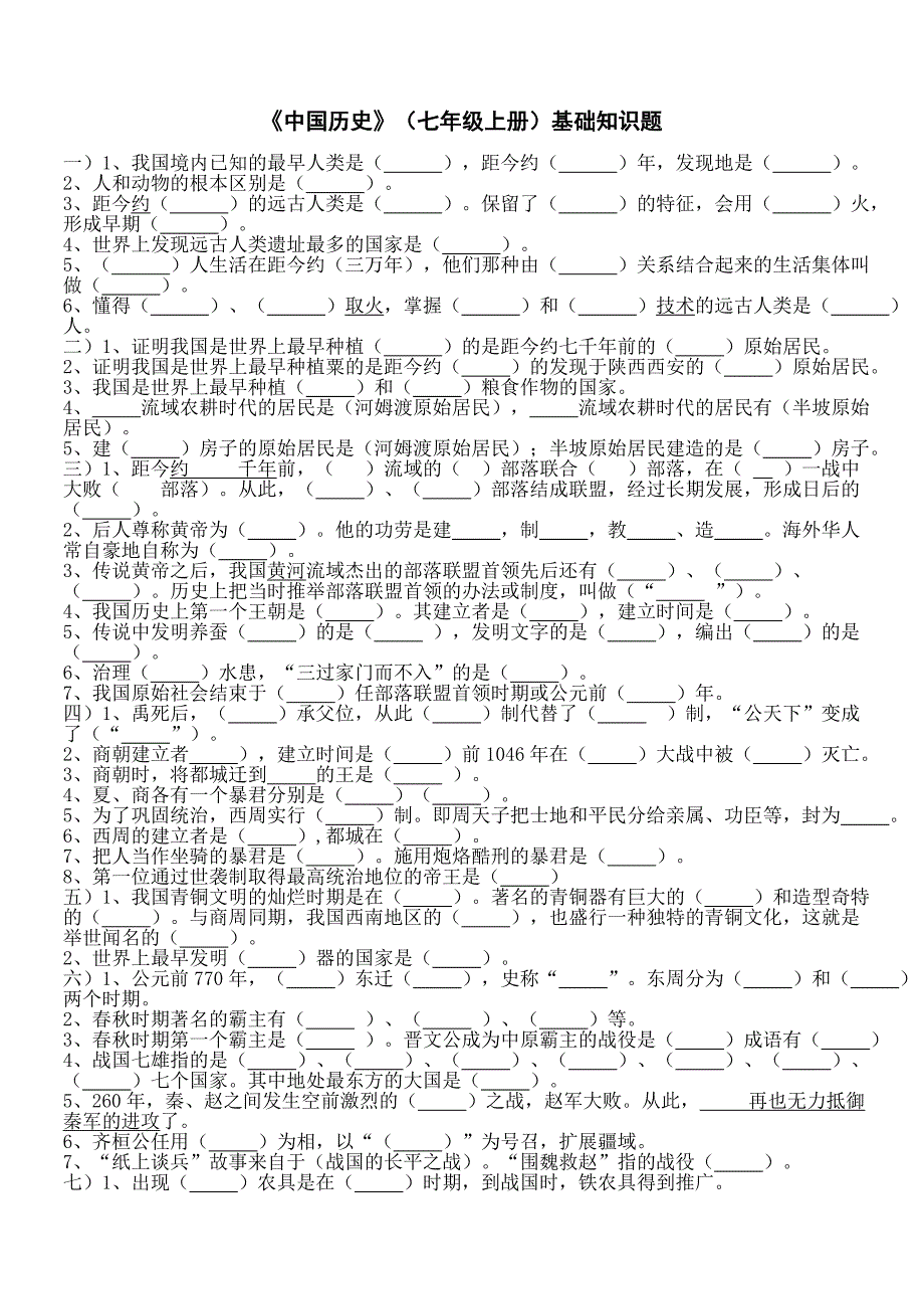 七上历史1——12课(填空)_第1页