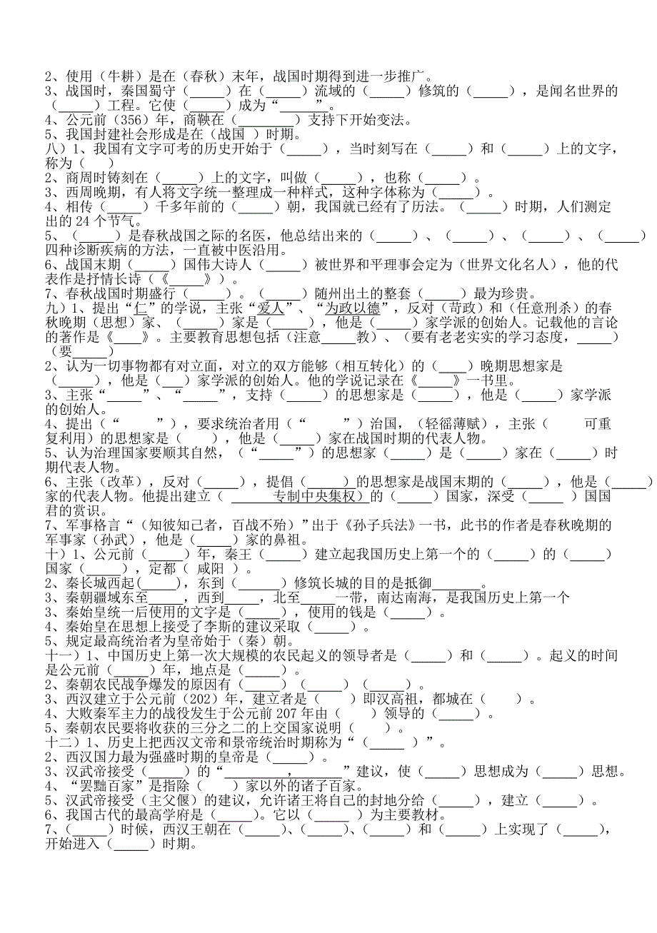 七上历史1——12课(填空)_第2页