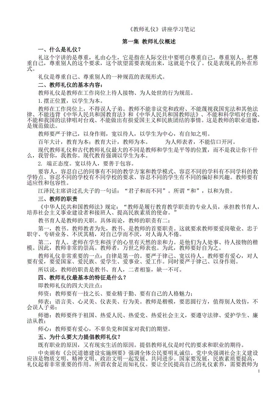 金正昆教师礼仪讲座学习笔记_第1页