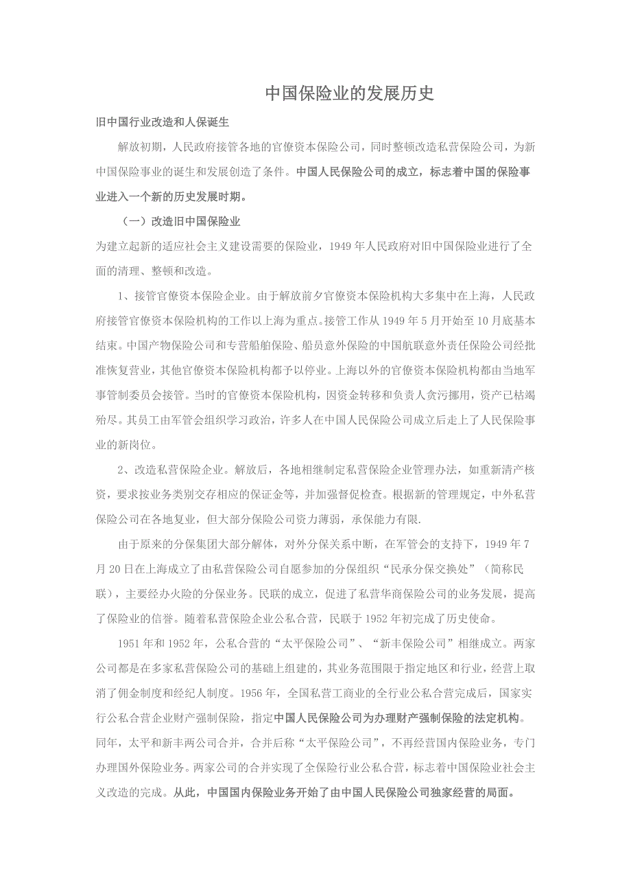 中国保险发展历史_第1页