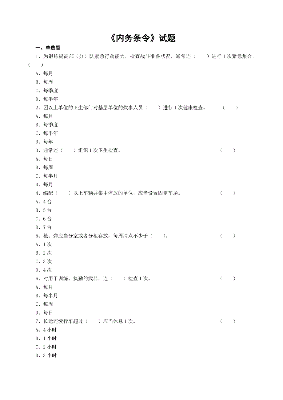 【最新】《内务条令》试题_第1页