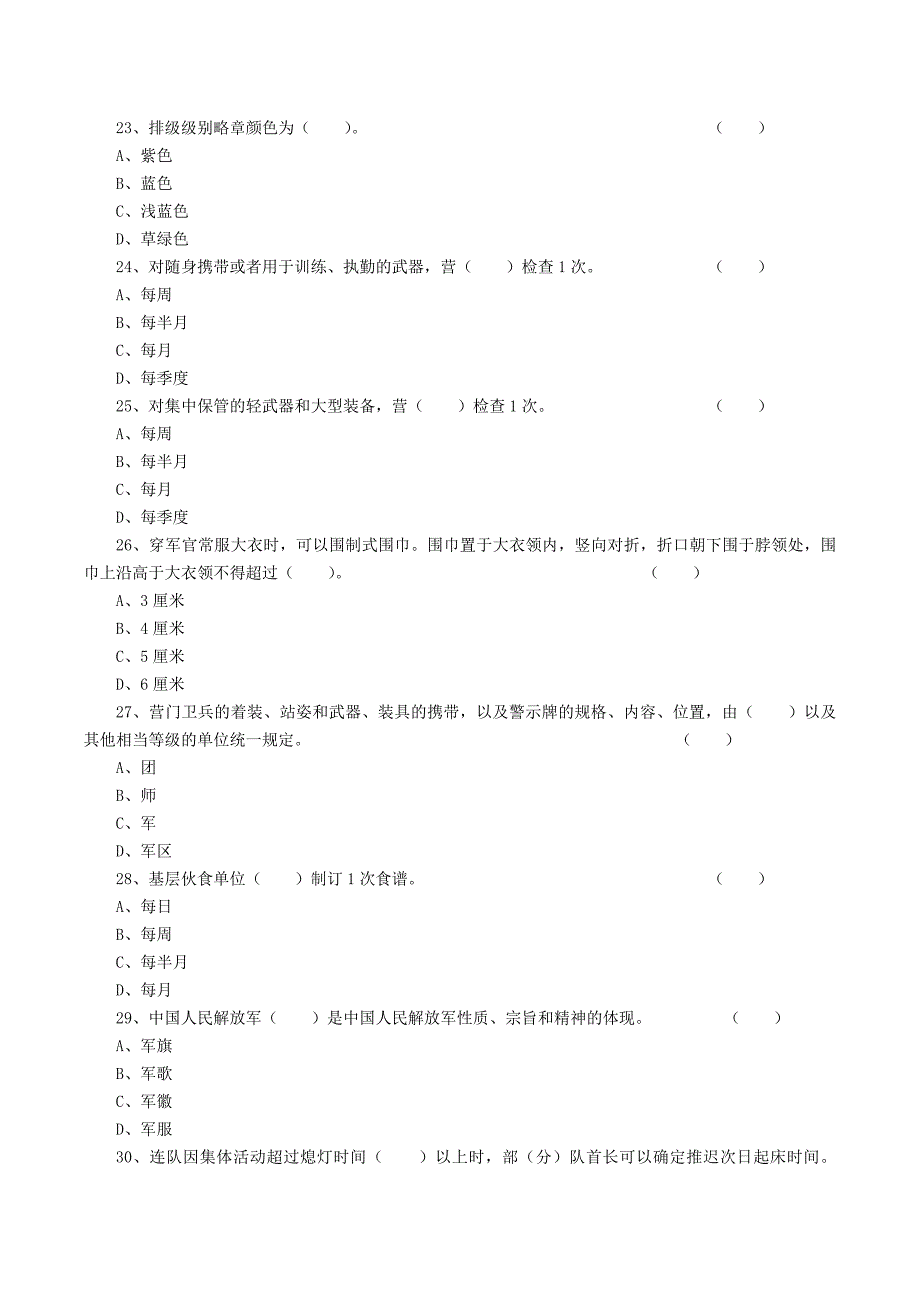 【最新】《内务条令》试题_第4页