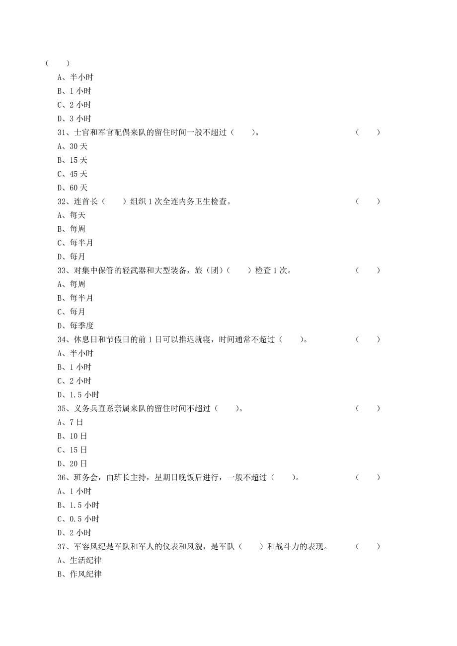 【最新】《内务条令》试题_第5页