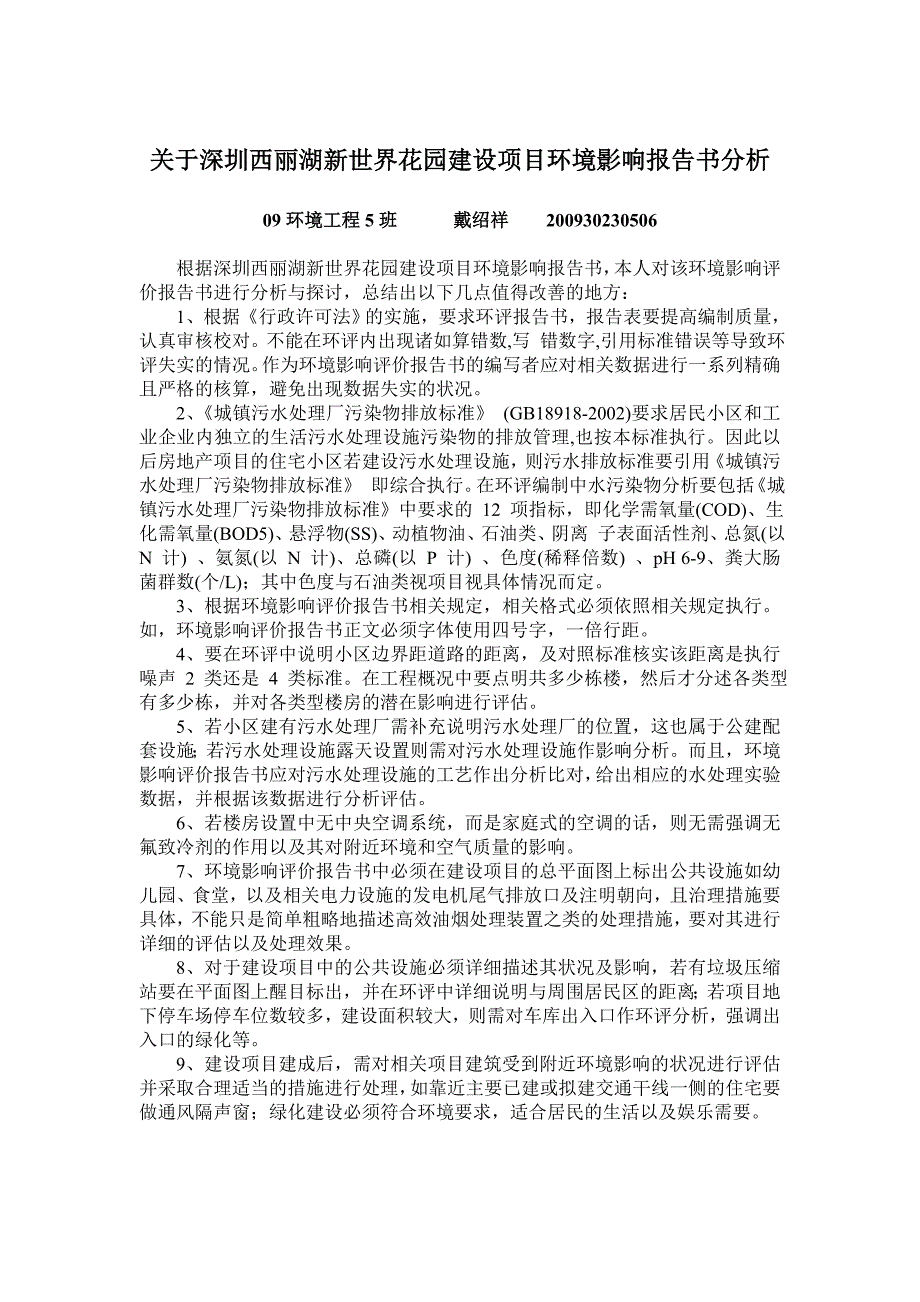 关于深圳西丽湖新世界花园建设项目环境影响报告书分析_第1页