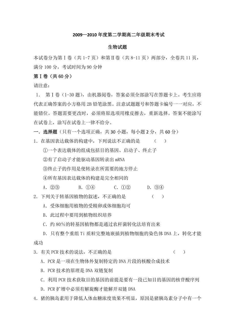 山东省东明县第一高级中学09-10学年高二下学期期末考试（生物）_第1页