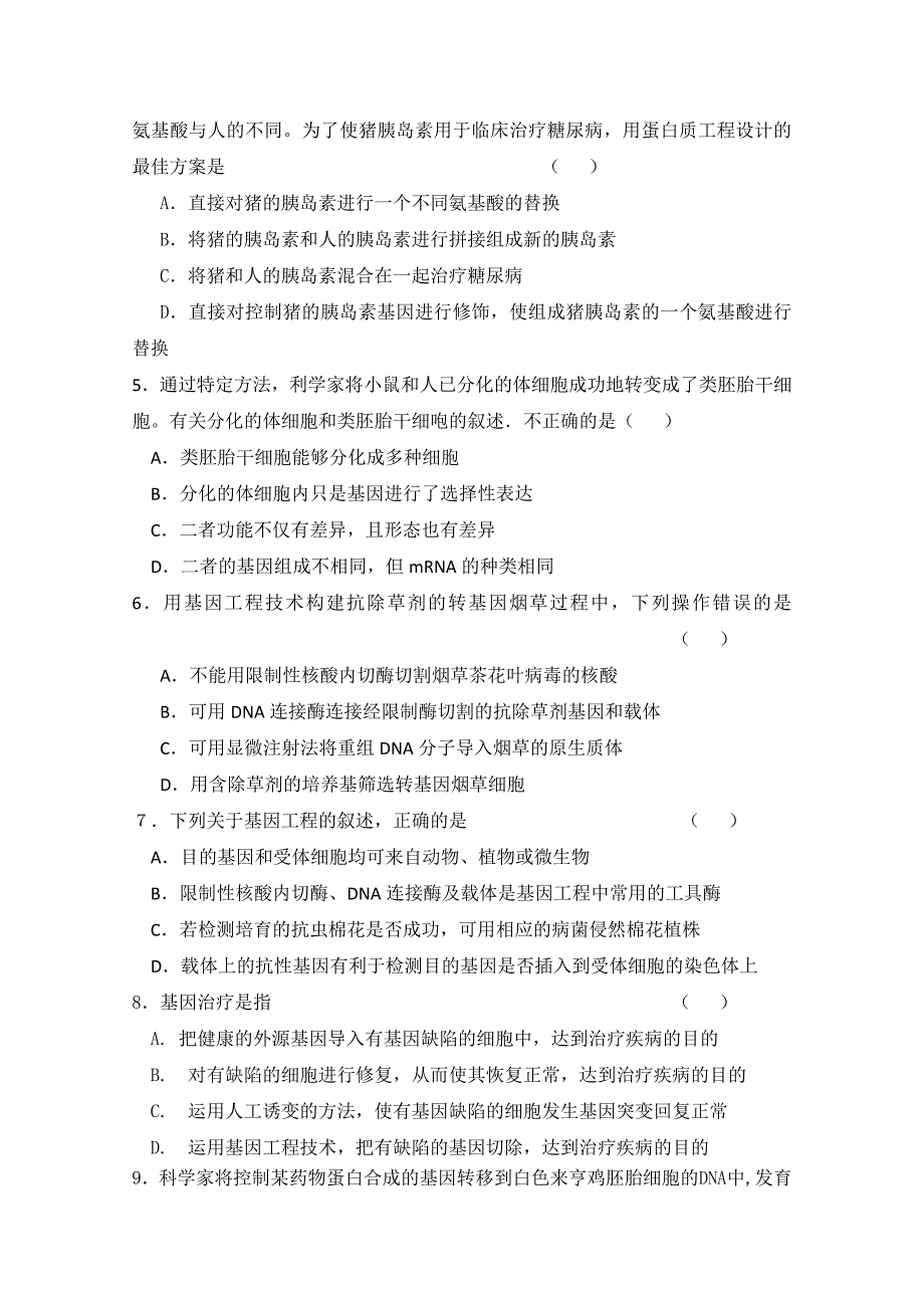 山东省东明县第一高级中学09-10学年高二下学期期末考试（生物）_第2页