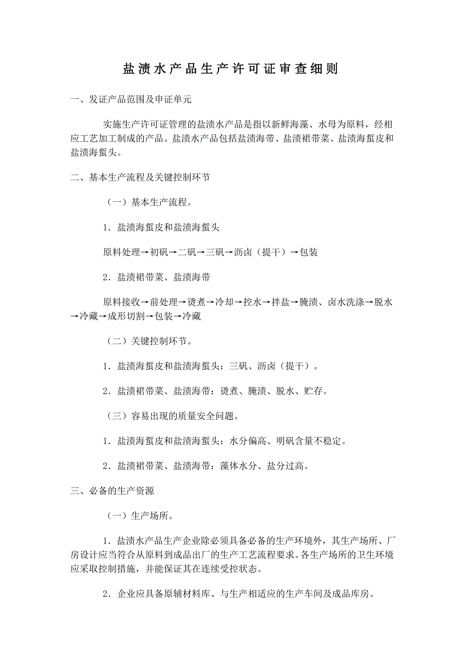 【最新】盐渍水产品生产许可证审查细则_第1页