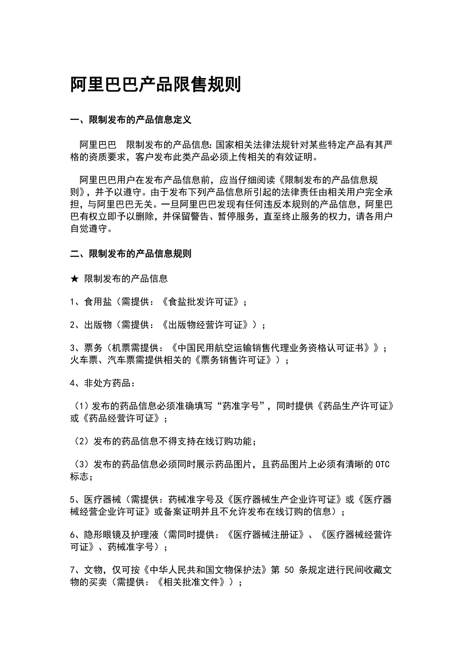 阿里巴巴所有规则汇总_第1页