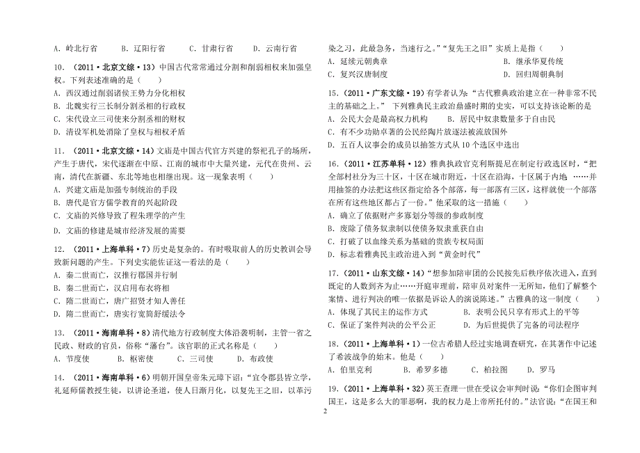 2011年各地历史试题分章节汇总(必修一)_第2页