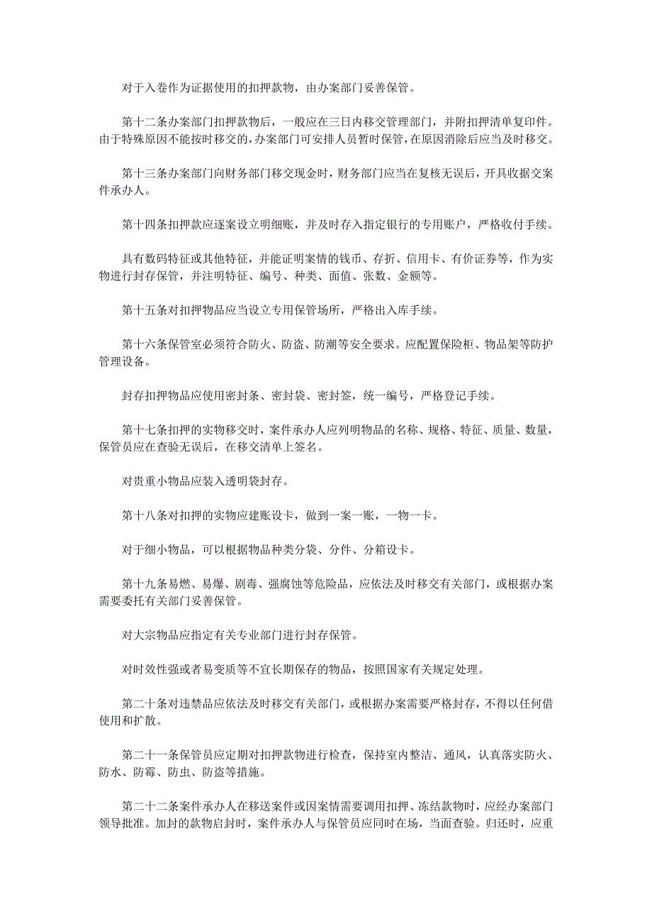 【最新】扣押、冻结管理规定_第2页