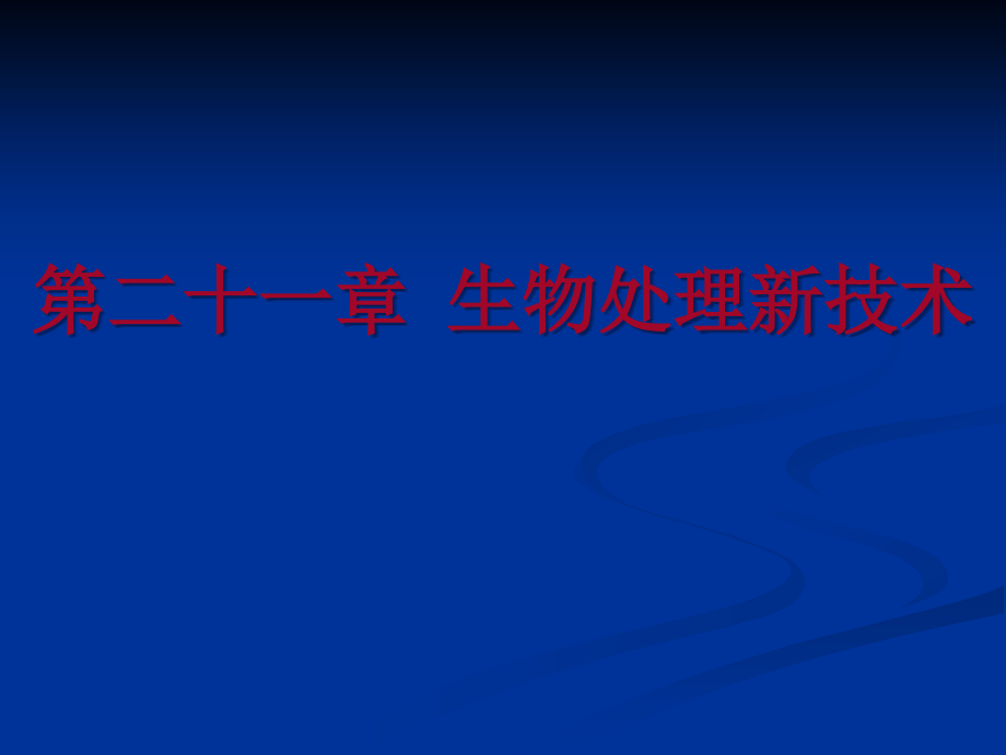 水的生物处理理论与应用 第二十一章 生物处理新技术_第1页