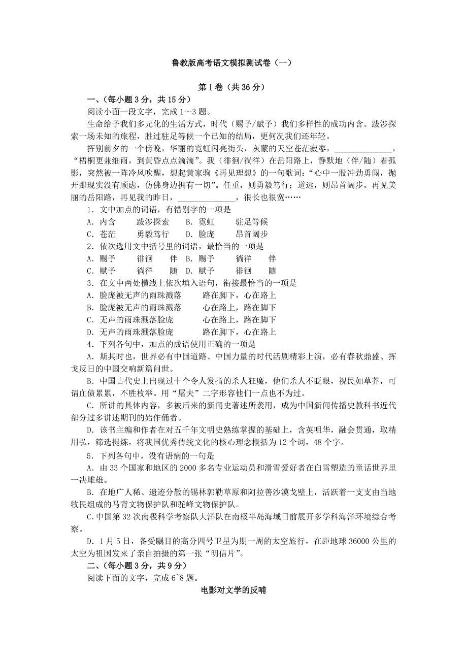 山东省2017届高三高考语文模拟测试卷（一）含答案_第1页