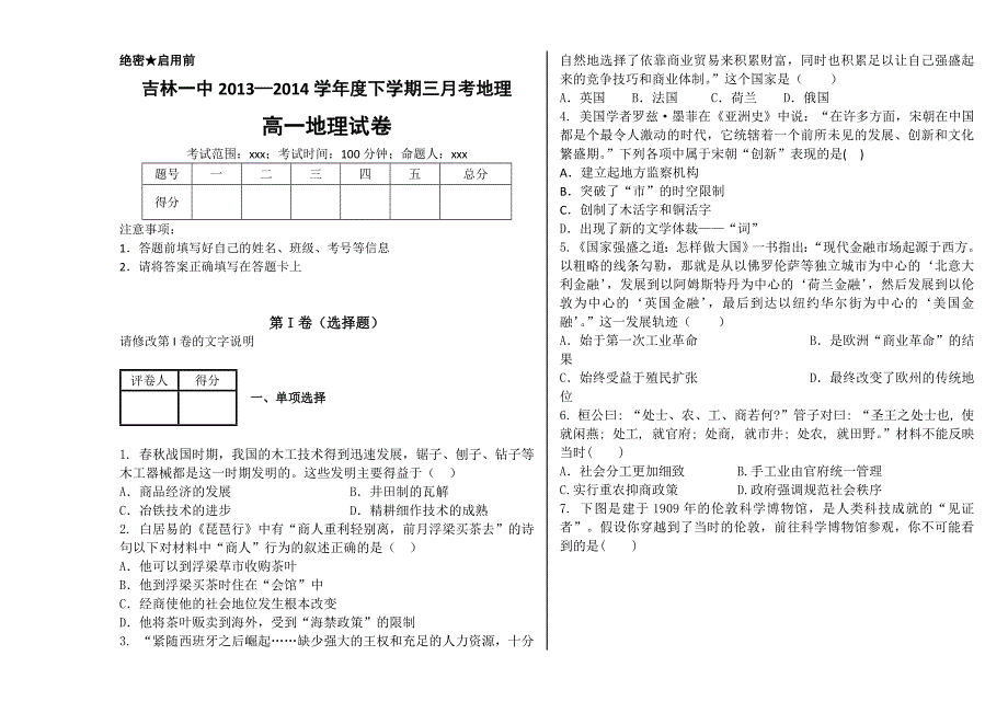 吉林省2013—2014学年高一下学期3月月考 地理 含解析_第1页