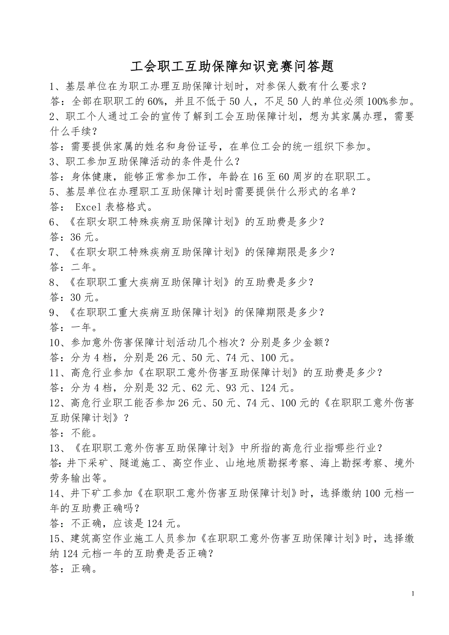 工会知识竞赛问答题_第1页