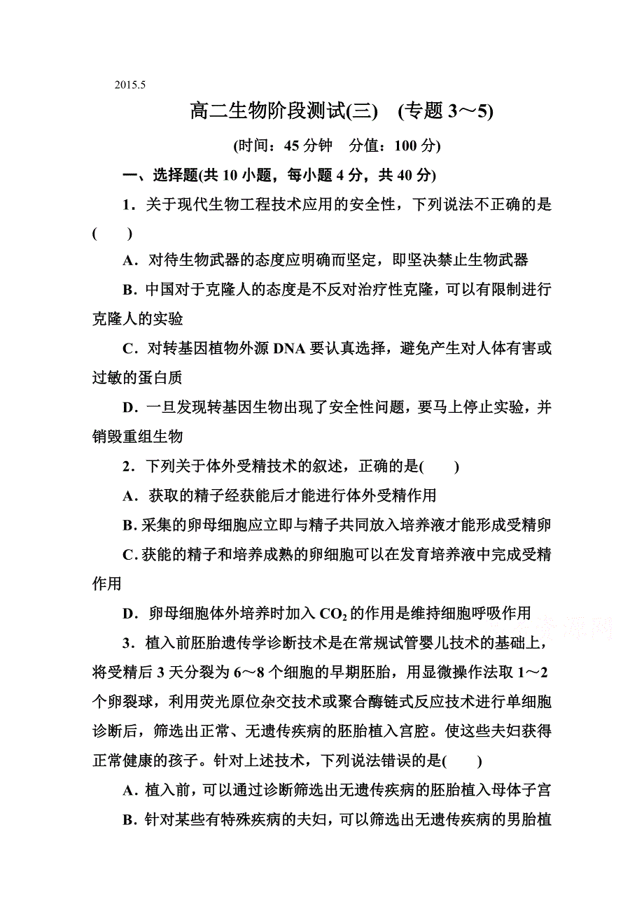 山东省2014-2015学年高二5月综合练习生物试题含答案_第1页