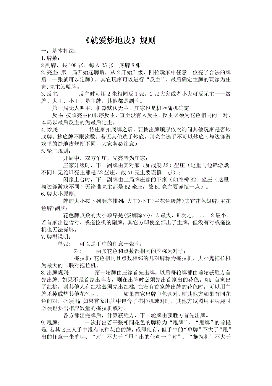就爱炒地皮规则及秘笈_第1页