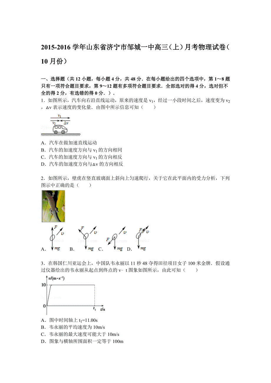 山东省济宁市邹城一中2016届高三上学期10月月考物理试题含解析_第1页