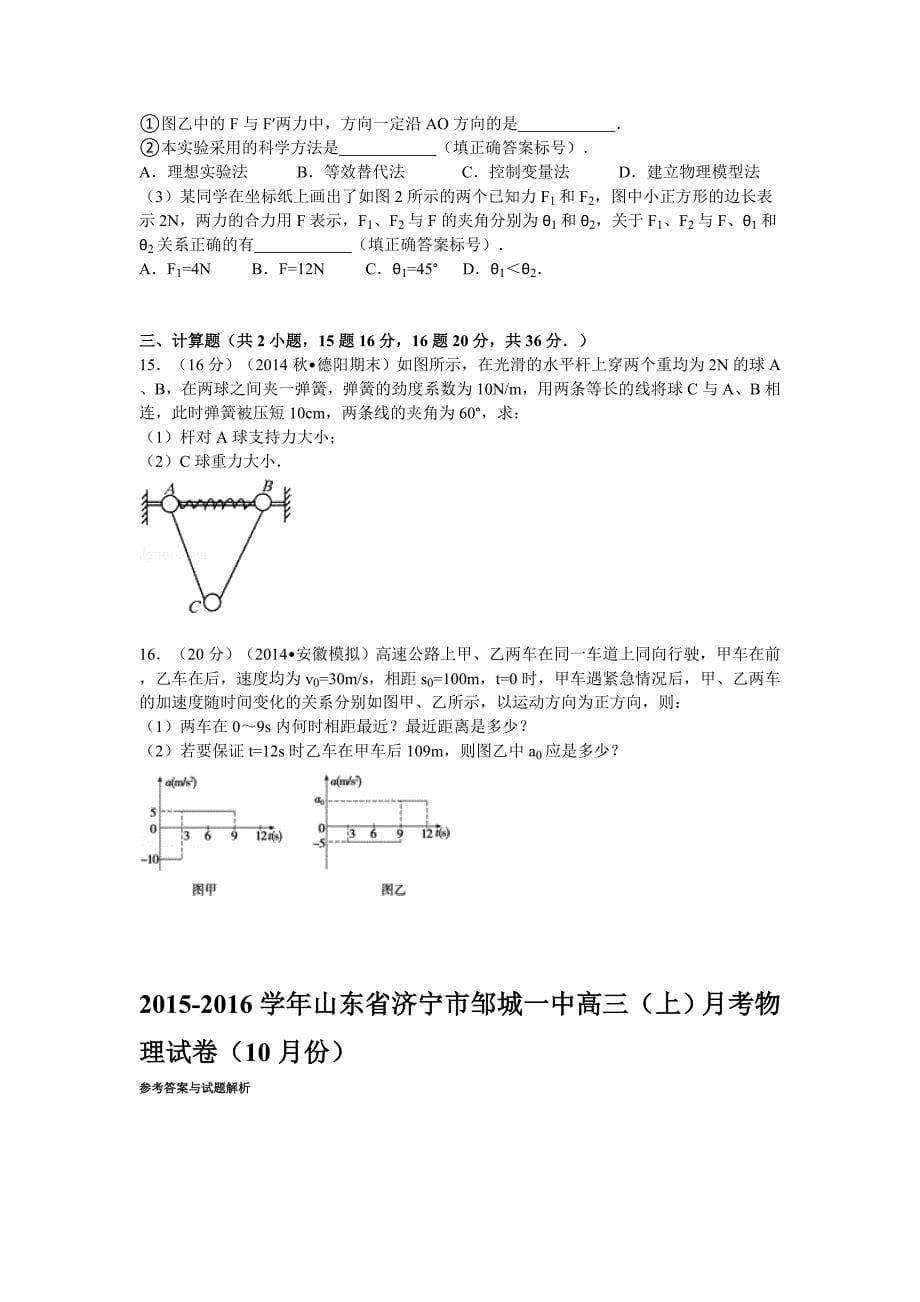 山东省济宁市邹城一中2016届高三上学期10月月考物理试题含解析_第5页