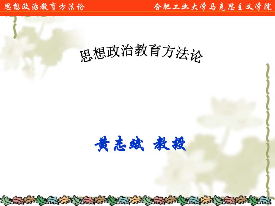 第一章  思想政治教育方法论及其体系结构_第1页