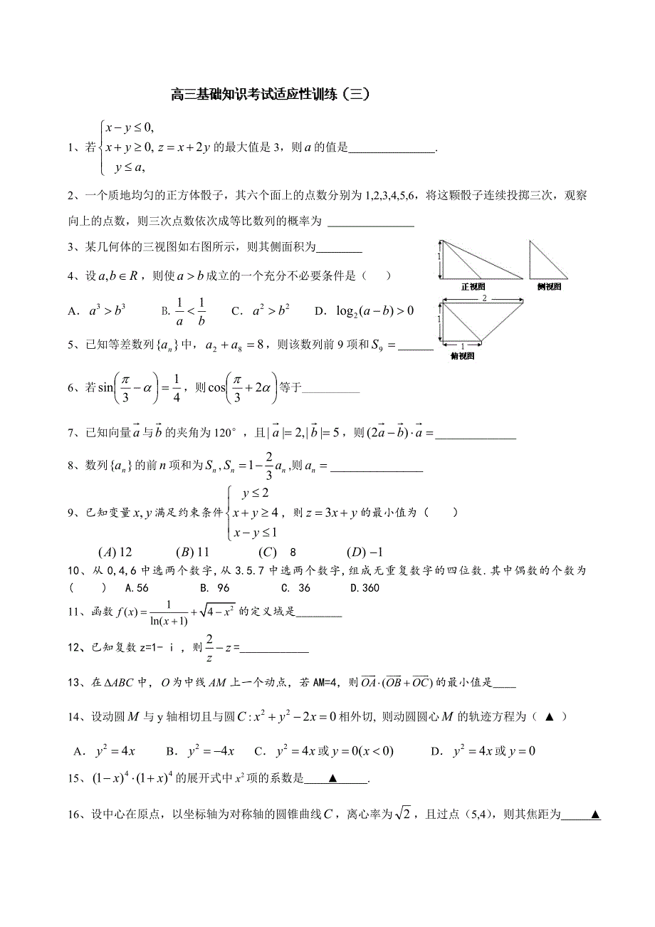 北京师范大学南湖附属学校高三数学基础知识考试适应性训练3无答案_第1页