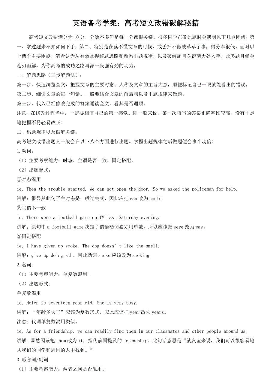 2011高考英语短文改错破解秘籍01_第1页