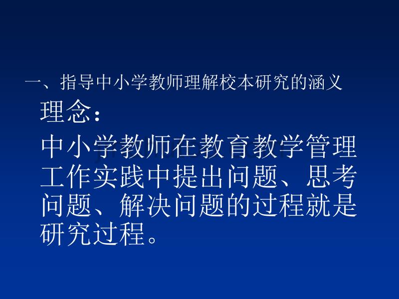 教研员对中小学教师校本研究的指导(会宁)-李春山_第4页