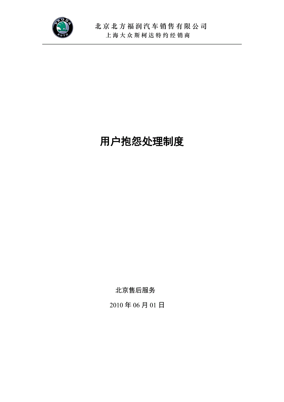 【最新】斯柯达汽车投诉处理制度_第1页